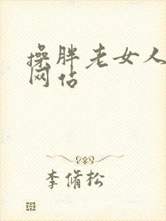 操胖老女人视频网站