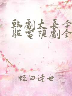 韩剧大长今国语版电视剧全集免费