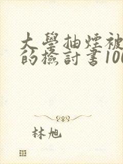 大学抽烟被逮到的检讨书1000字