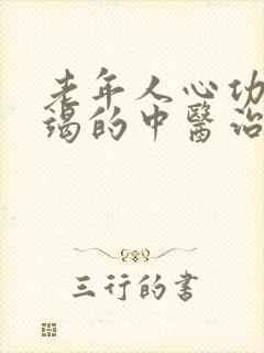 老年人心功能衰竭的中医治疗