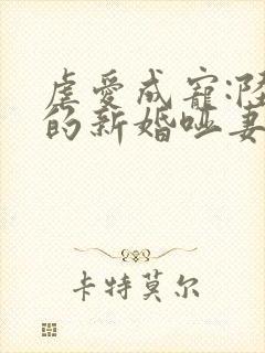 虐爱成宠:陆总的新婚哑妻免费阅读