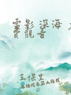 电影 深海 免费观看
