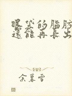 眼袋的脂肪去掉还能再长出来吗