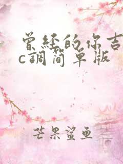 曾经的你吉他谱c调简单版