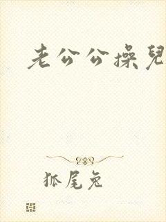 老公公操儿媳逼