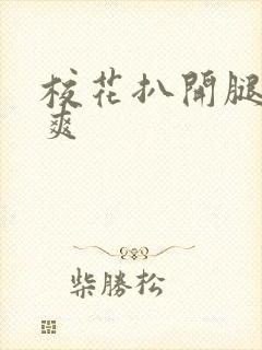 校花扒开腿让我爽