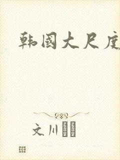 韩国大尺度爽片