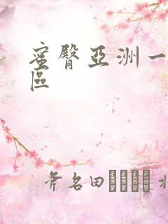 蜜臀亚洲一区二区