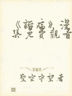 《诟病》漫画全集免费观看