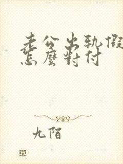 老公出轨假回归怎么对付