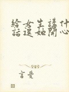 给女生讲什么笑话逗她开心