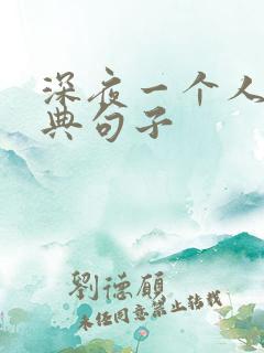 深夜一个人的经典句子