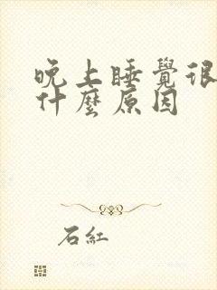 晚上睡觉很累是什么原因