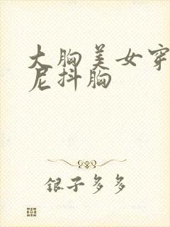 大胸美女穿比基尼抖胸