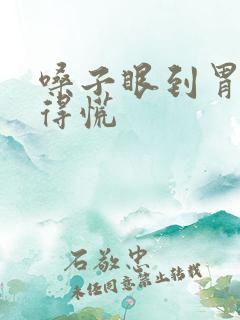 嗓子眼到胃部堵得慌