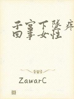 子宫下坠疼怎么回事女性