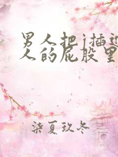 男人把j插进女人的屁股里