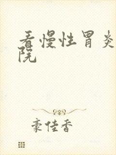 看慢性胃炎的医院