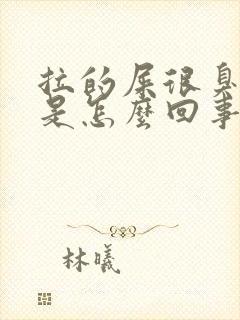 拉的屎很臭很黏是怎么回事