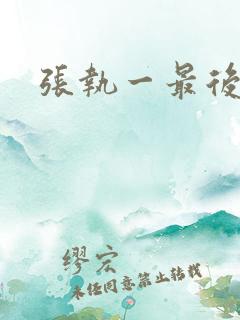 张执一最后结局