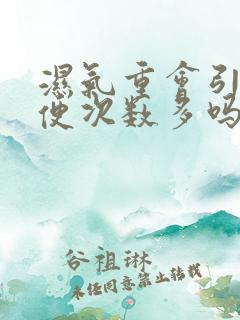 湿气重会引起大便次数多吗