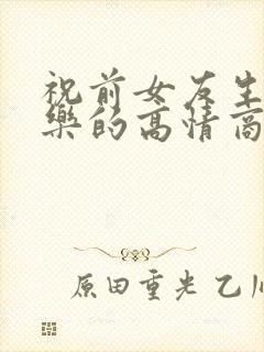 祝前女友生日快乐的高情商句子简短