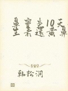 鼻窦炎10天抗生素还黄鼻涕