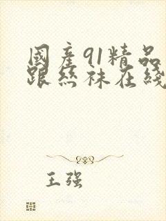 国产91精品高跟丝袜在线欧美