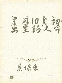 农历10月初4出生的人命运