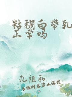 粘稠白带乳白色正常吗