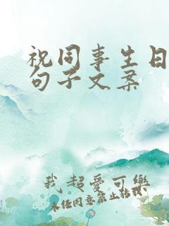 祝同事生日快乐句子文案