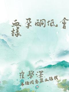 血孕酮低会怎么样