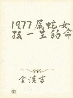 1977属蛇女孩一生的命运
