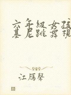 六年级女孩穿比基尼跳舞视频