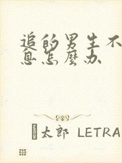 追的男生不回消息怎么办