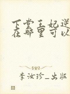 下堂王妃逆袭记在哪里可以看