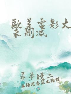 欧美电影大尺度未删减