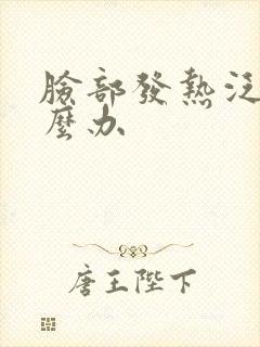 脸部发热泛红怎么办