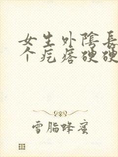 女生外阴长了一个疙瘩硬硬的