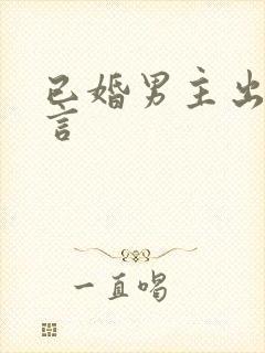 已婚男主出轨现言