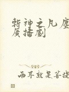 斩神之凡尘神域广播剧