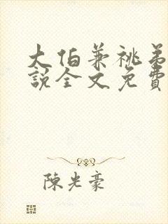 大伯兼祧弟媳小说全文免费阅读