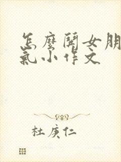 怎么哄女朋友消气小作文