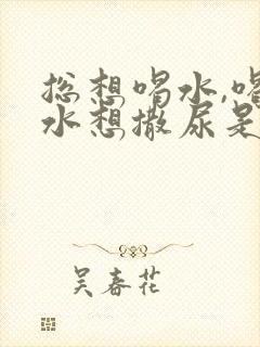 总想喝水,喝完水想撒尿是什么原因?