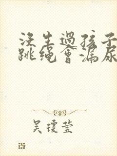 没生过孩子但是跳绳会漏尿