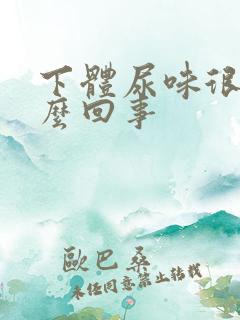 下体尿味很重怎么回事