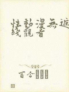 性动漫无遮挡在线观看