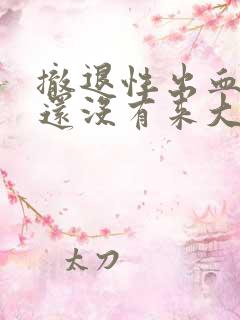 撤退性出血之后还没有来大姨妈