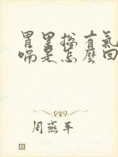 胃里总有气想打嗝是怎么回事