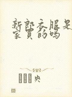 新郎衣服是女方家买的吗